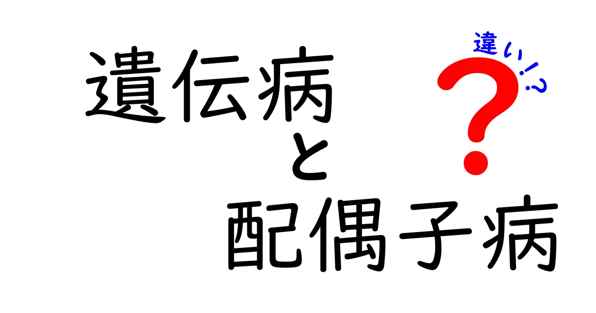 遺伝病と配偶子病の違いを徹底解説|遺伝する仕組みと調べ方を中学生にもわかる解説