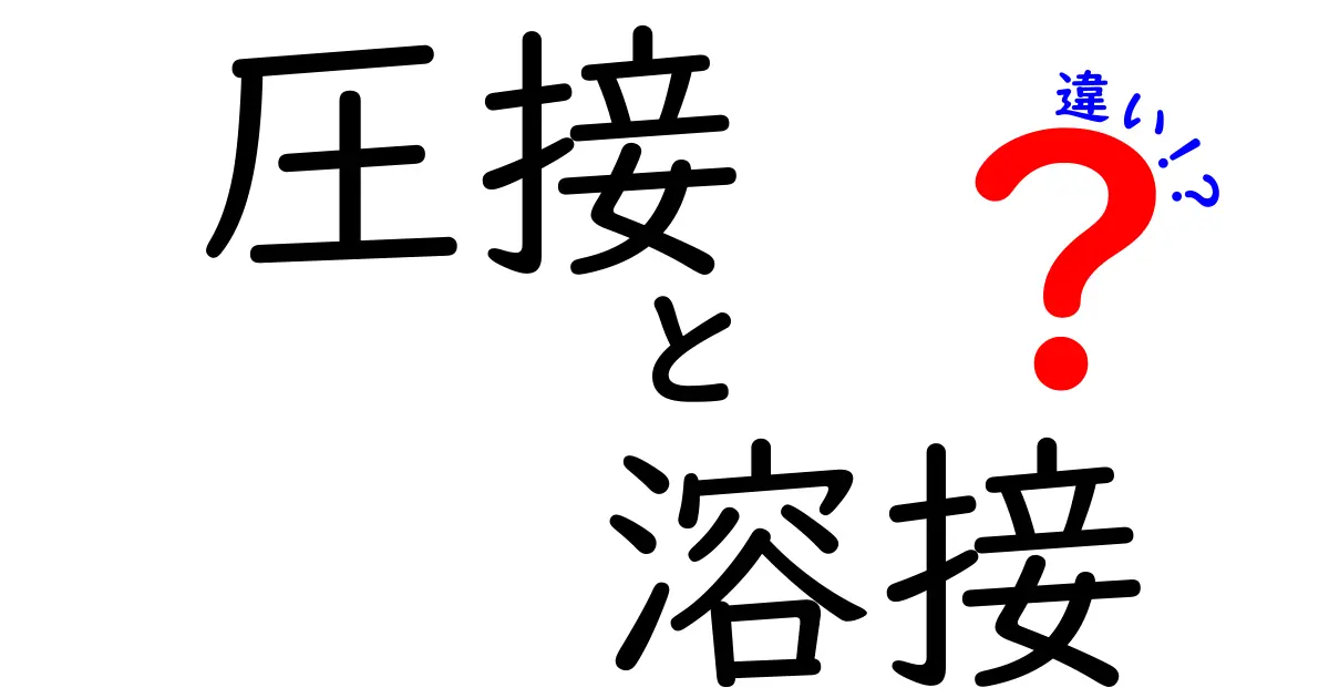 圧接と溶接の違いとは?初心者でもわかる基礎解説