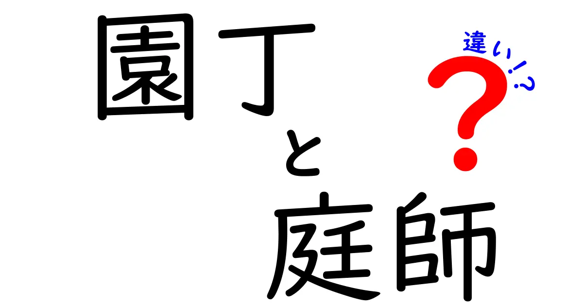 園丁と庭師の違いとは？よく似ているけど実はここが違う！
