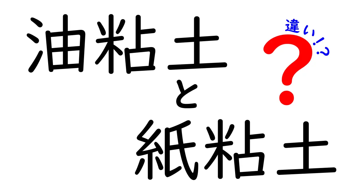 油粘土と紙粘土の違いを徹底解説！中学生にも分かる使い分けガイド