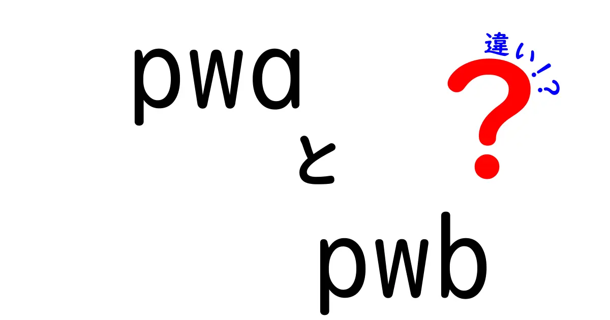pwa pwb 違いを徹底解説:初心者にも分かるポイントと使い分け方