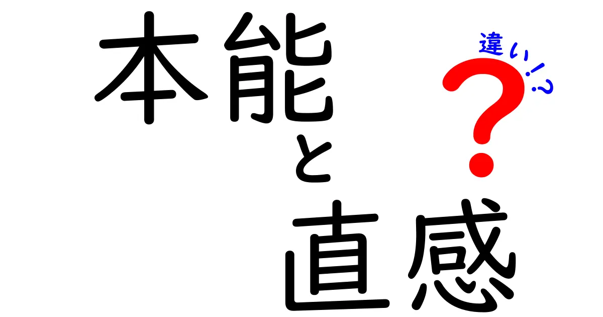 本能と直感の違いを徹底比較:科学と日常の境界をわかりやすく解説するクリック必至ガイド