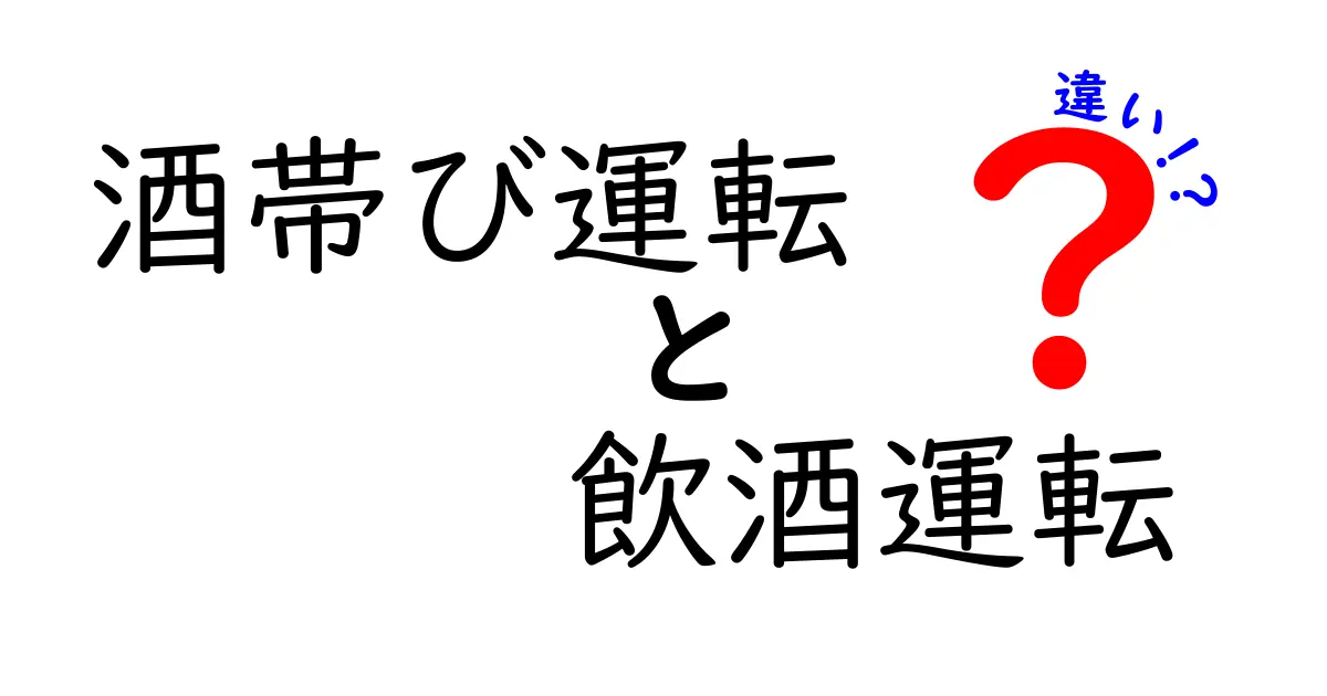 酒帯び運転と飲酒運転の違いとは?知らないと損する法律のポイントを解説!