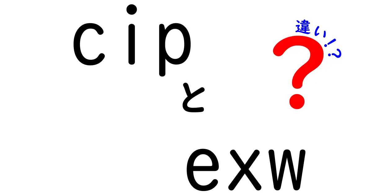 cip exw 違いを徹底解説！初心者でも分かるIncotermsの使い分け