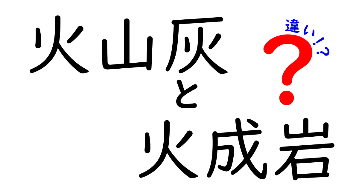 火山灰と火成岩の違いをわかりやすく解説!自然が生み出す不思議な岩石の世界