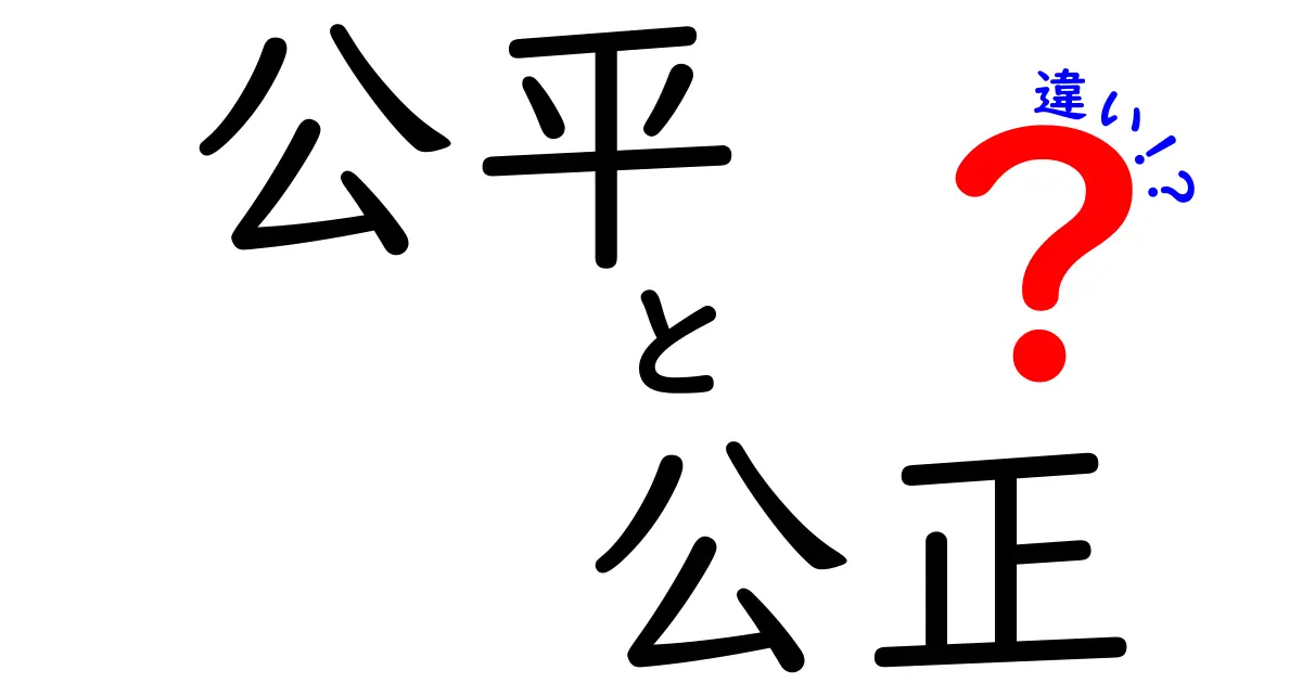 【わかりやすく解説】公平と公正の違いとは？日常生活での使い分けポイント