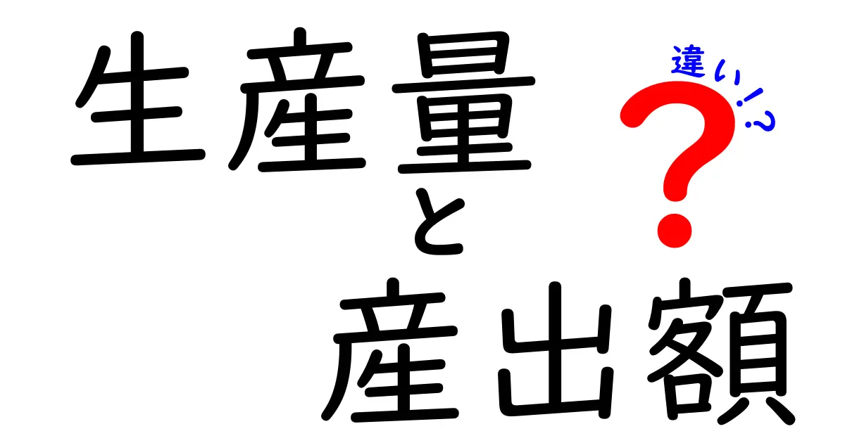 生産量と産出額の違いを徹底解説—数字の意味と使い分けを中学生にもわかりやすく