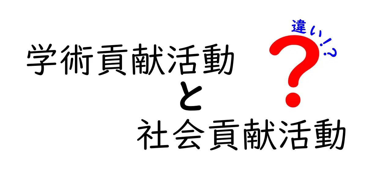 学術貢献活動と社会貢献活動の違いをわかりやすく解説！中学生でも理解できるポイントまとめ