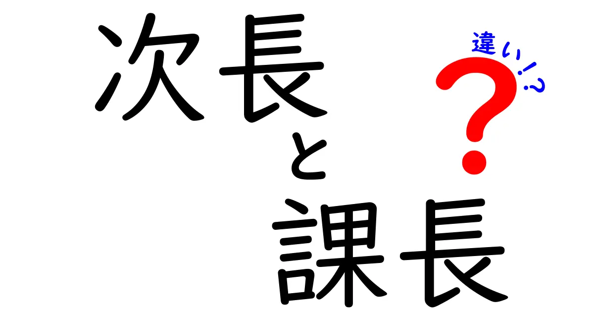 次長と課長の違いを徹底解説!次長と課長の違いを知ってキャリアを考えよう