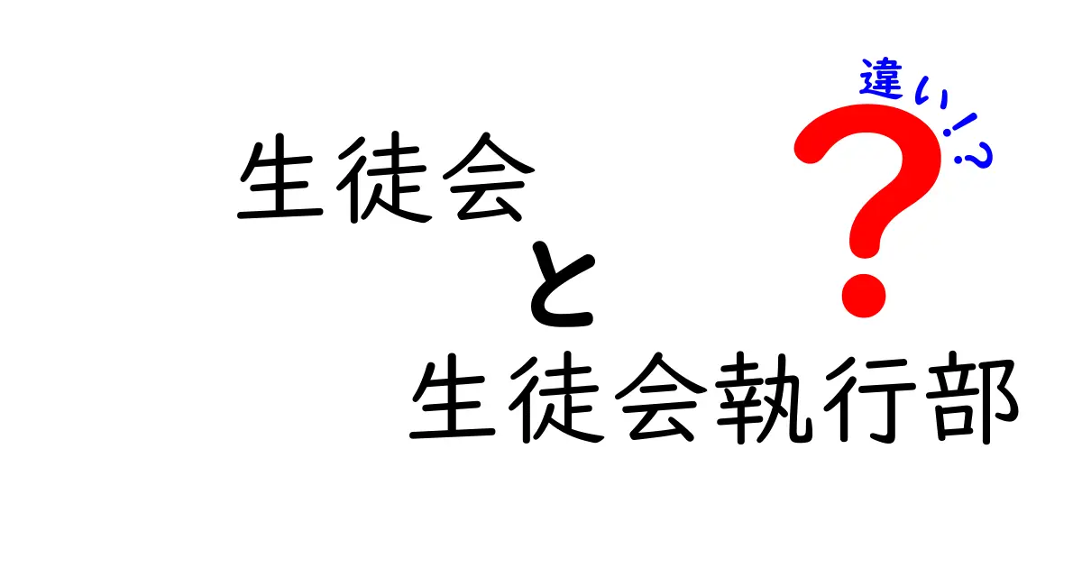 生徒会と生徒会執行部の違いを徹底解説！中学生でもわかる役割と機能の違い