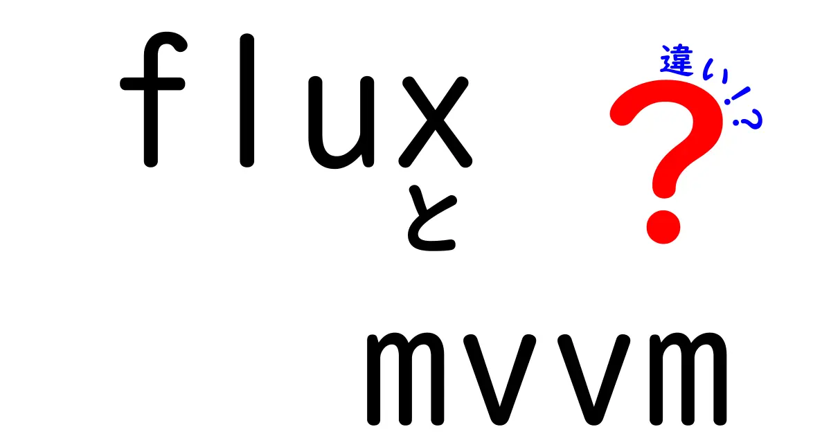 FluxとMVVMの違いを徹底解説：一方向データフローと二方向データバインディングの選び方