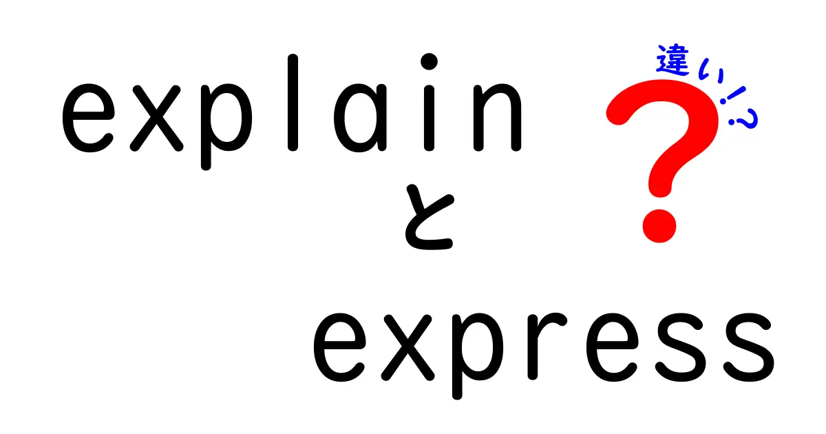 explain 違いと express 違いを徹底解説！explain express 違いを中学生にもわかる3つのポイント