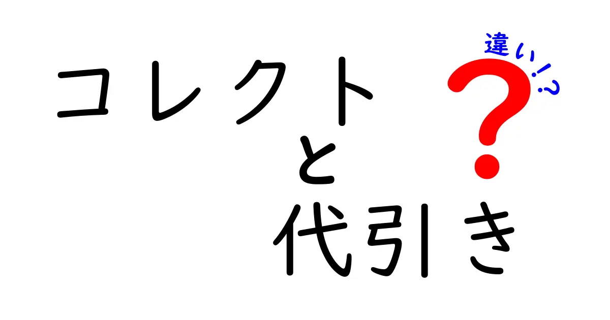 「コレクト」と「代引き」の違いとは?わかりやすく解説!