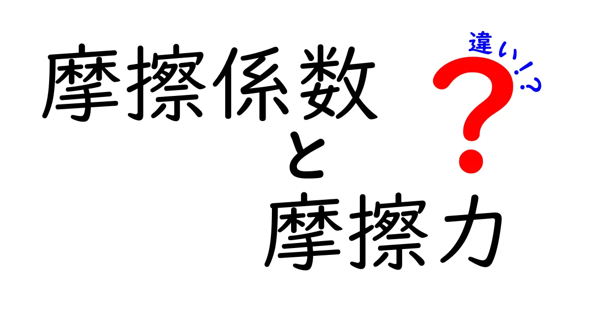 摩擦係数と摩擦力の違いを徹底解説|中学生にもわかる実例と図解
