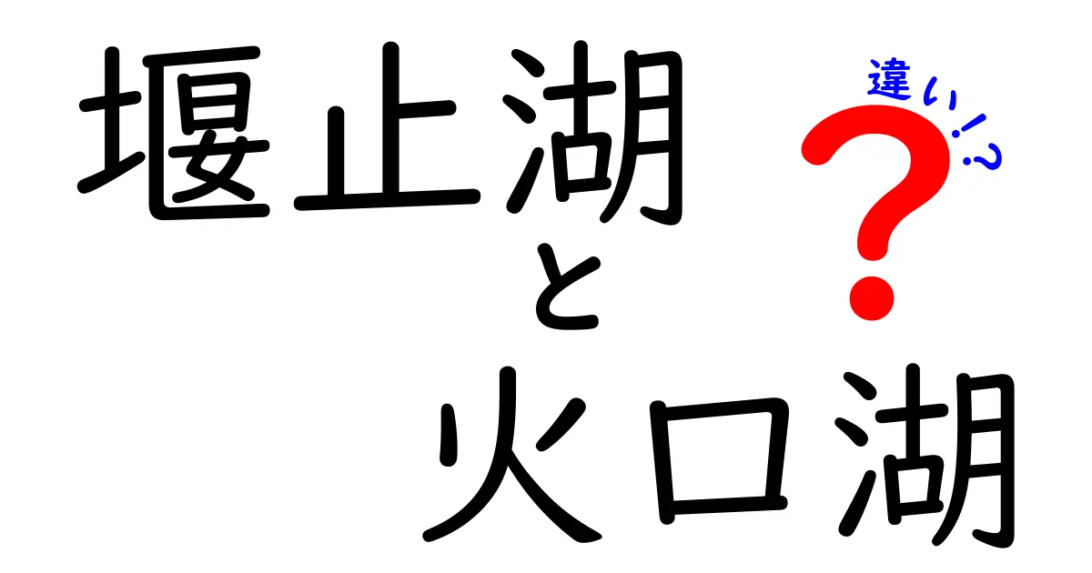 堰止湖と火口湖の違いとは?わかりやすく徹底解説!