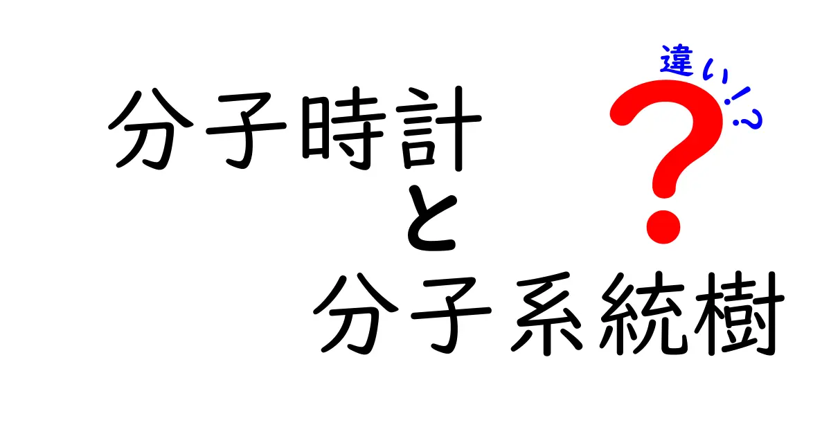 分子時計と分子系統樹の違いを徹底解説!中学生にもわかる科学の基礎