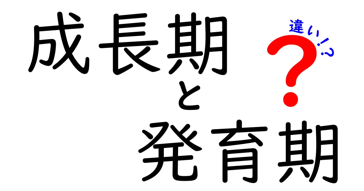 成長期と発育期の違いを徹底解説!中学生にもわかる成長の仕組み