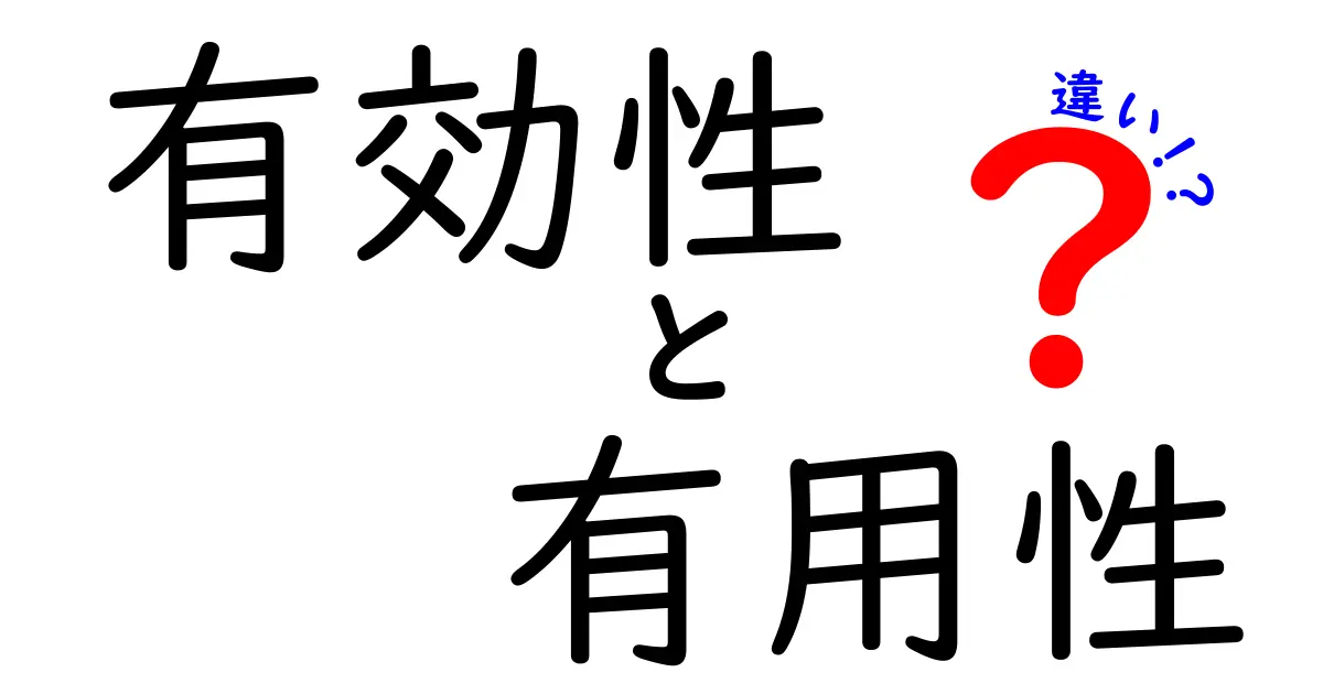 有効性と有用性の違いがわかると意思決定が変わる！意味と使い方を中学生にもわかる解説