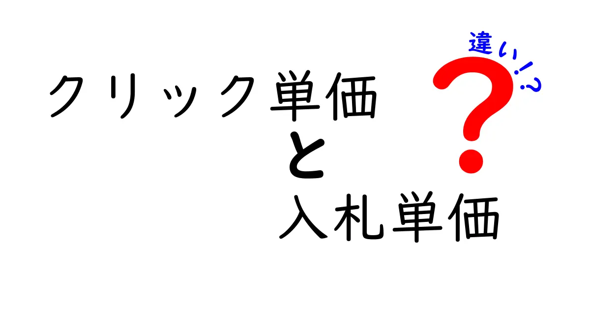 クリック単価と入札単価の違いを完全解説|広告費を抑える3つのコツ