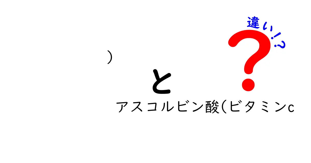 アスコルビン酸とビタミンCの違いとは？意外と知らないポイントをわかりやすく解説！
