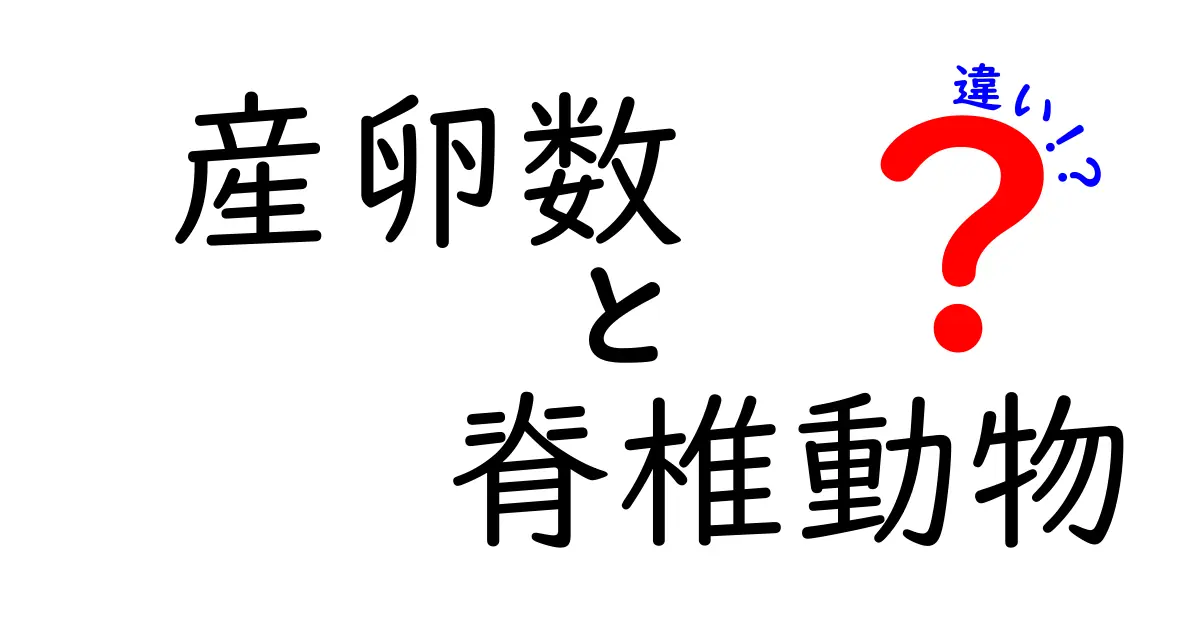 【保存版】産卵数の違いを脊椎動物別に徹底解説|鳥・爬虫類・魚類の繁殖スタイル