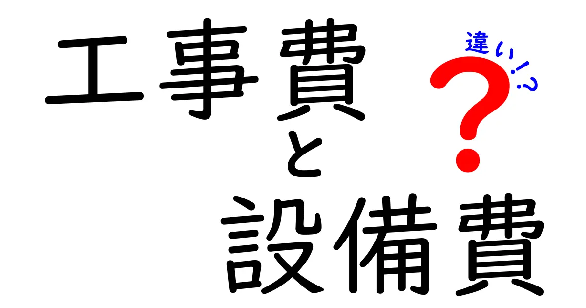 工事費と設備費の違いとは？わかりやすく徹底解説！