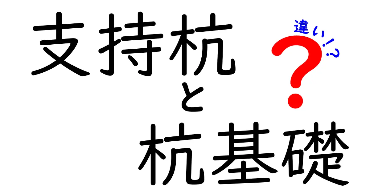 支持杭と杭基礎の違いとは?初心者にもわかりやすく解説!