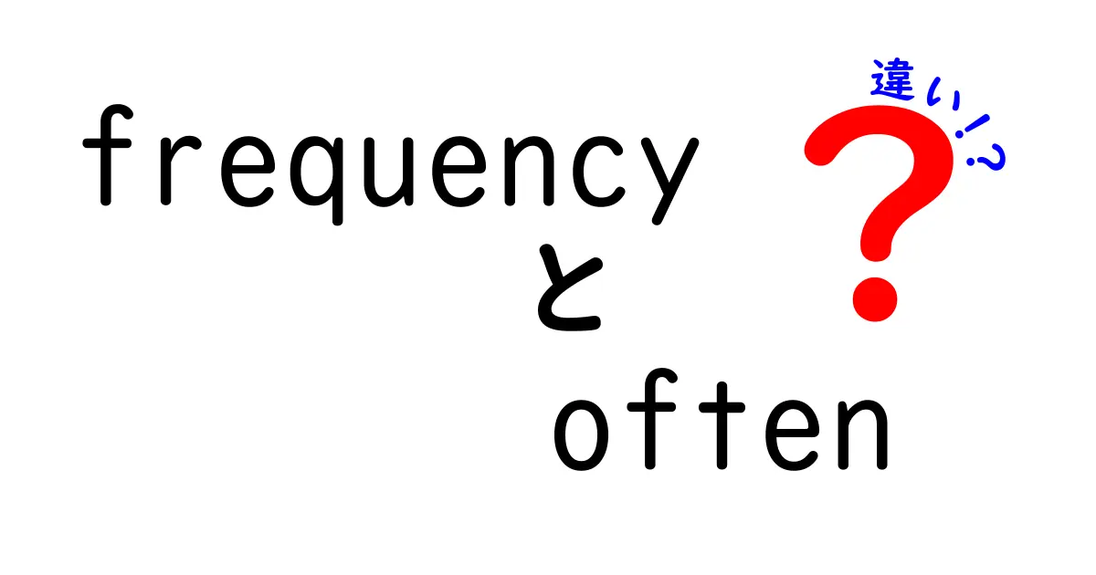 frequencyとoftenの違いを徹底解説!日常英語で使い分けるコツ