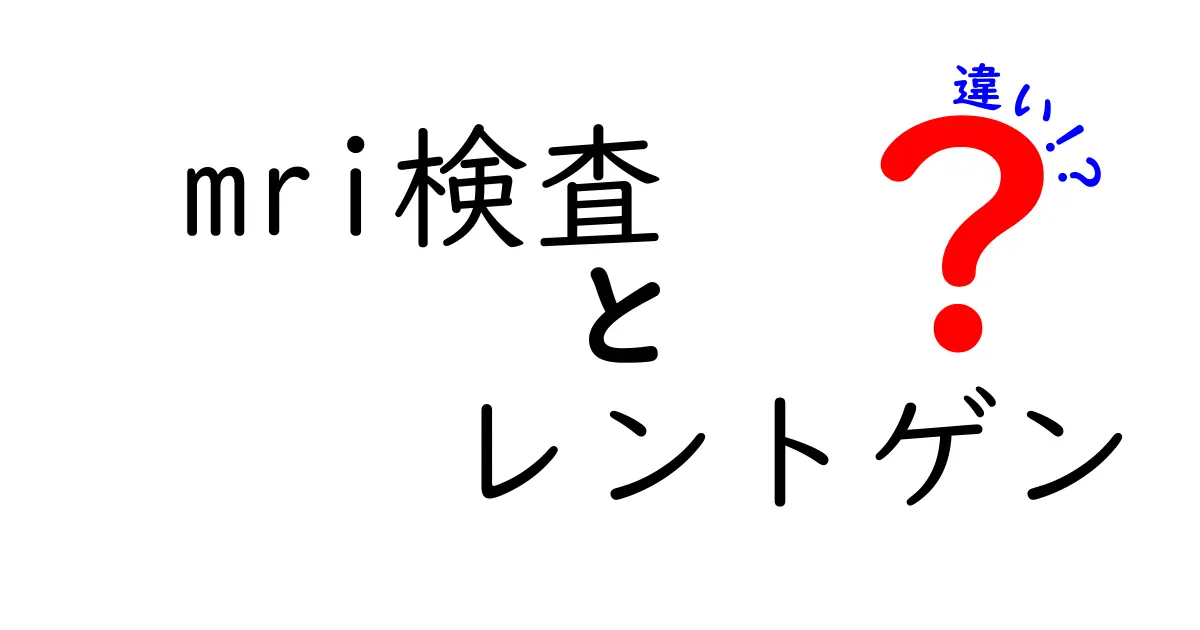 MRI検査とレントゲンの違いを徹底解説|中学生にも分かるポイント