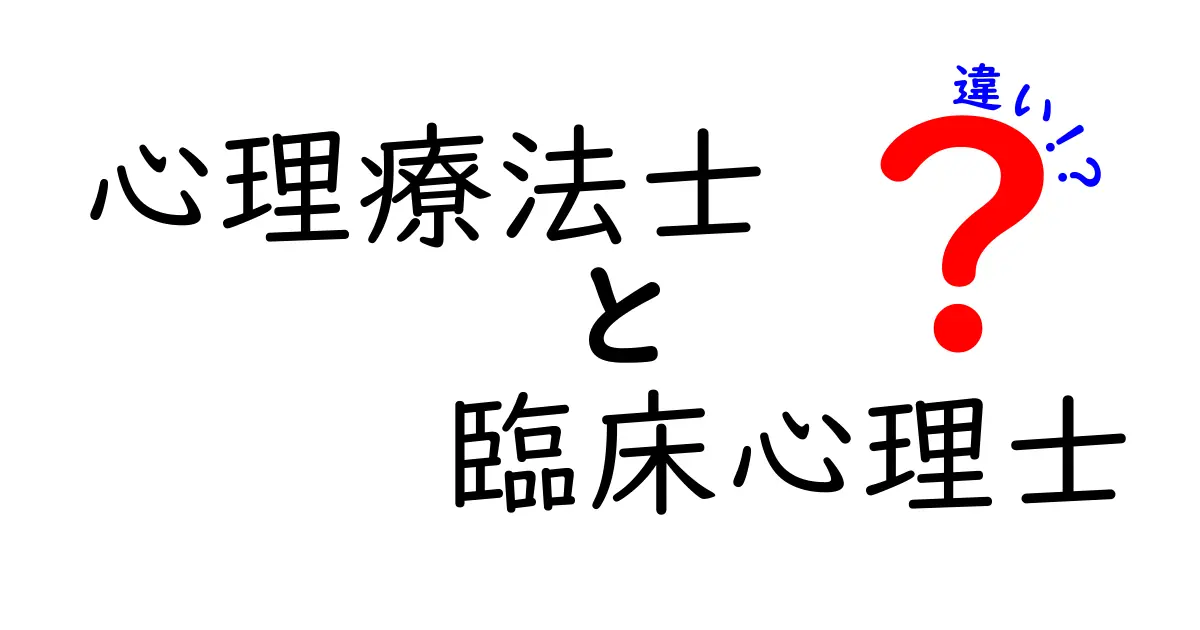 心理療法士と臨床心理士の違いを徹底解説！現場で使い分けるコツと資格の実情