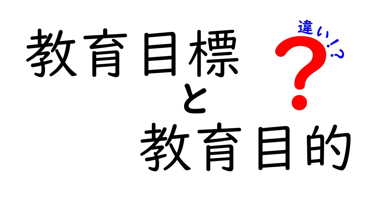 教育目標と教育目的の違いとは？わかりやすく解説！