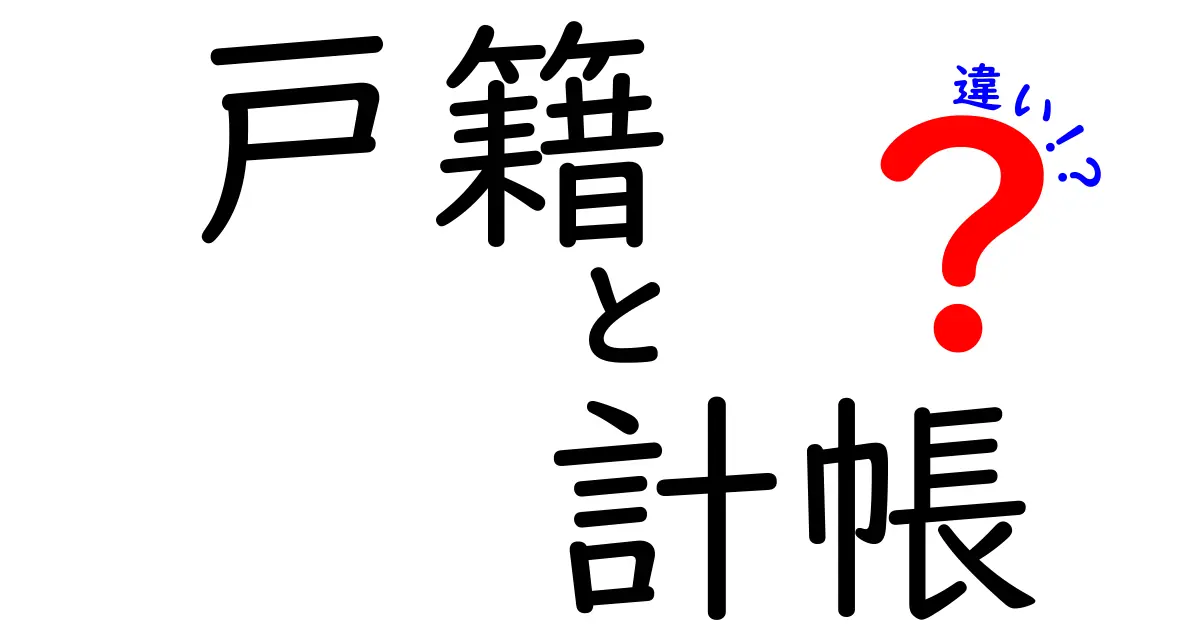 戸籍と計帳の違いをわかりやすく解説！知っておきたいポイントまとめ