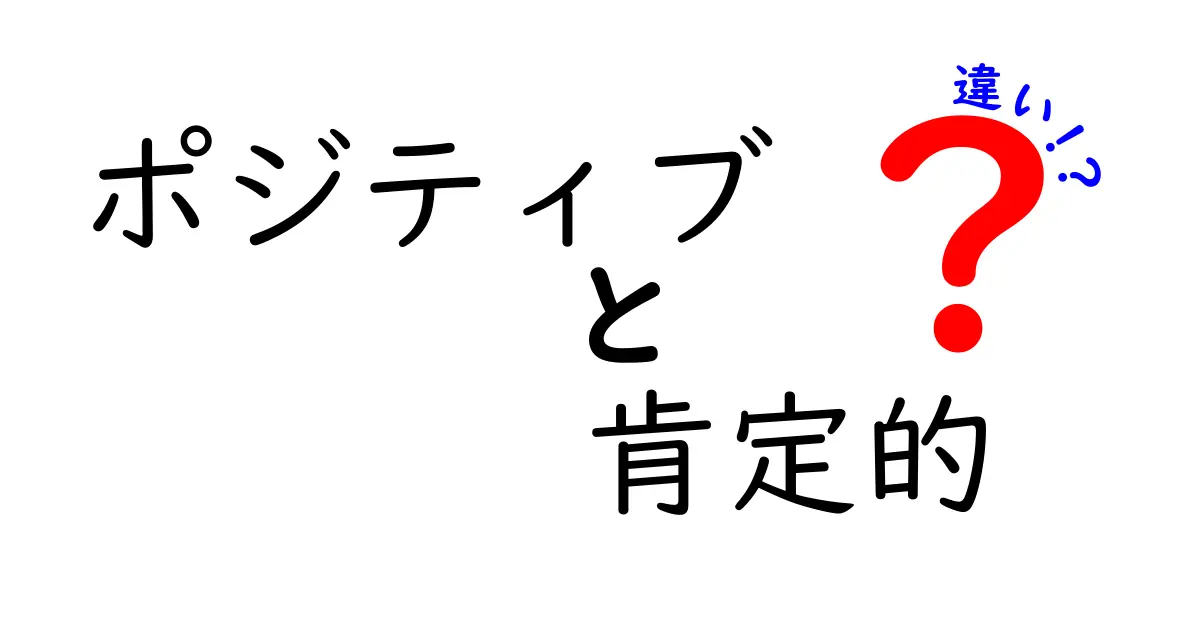 ポジティブと肯定的の違いを徹底解説|意味と使い方を中学生にもわかる言い回し