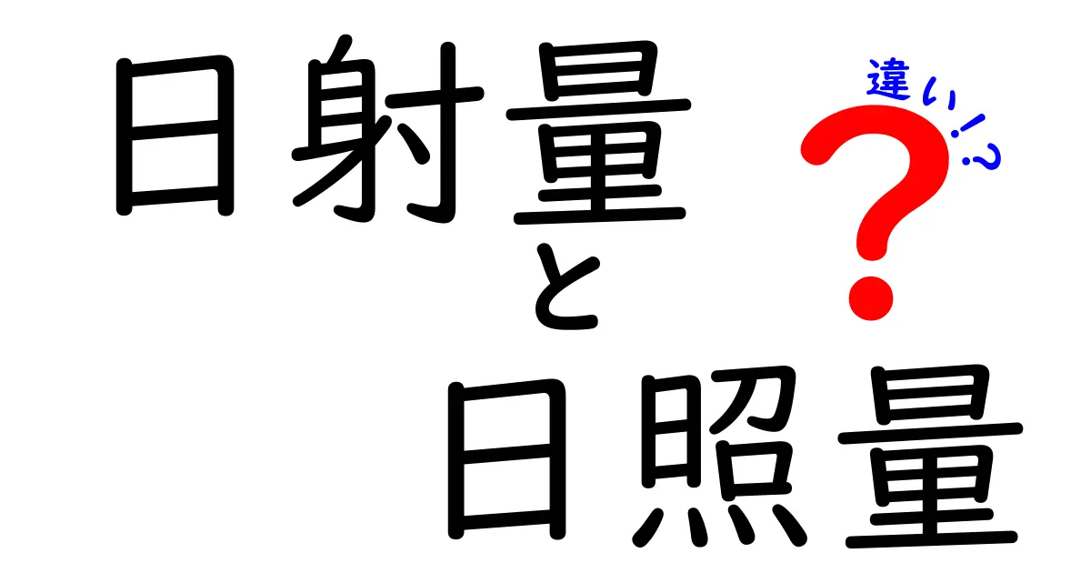 日射量と日照量の違いを徹底解説!中学生にも分かる分かりやすい太陽エネルギーの話