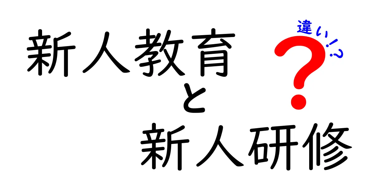 新人教育と新人研修の違いを徹底解説｜現場ですぐ使えるポイントと実例