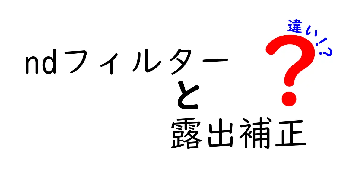 NDフィルターと露出補正の違いを徹底解説!写真の明るさと雰囲気を正しく操るコツ