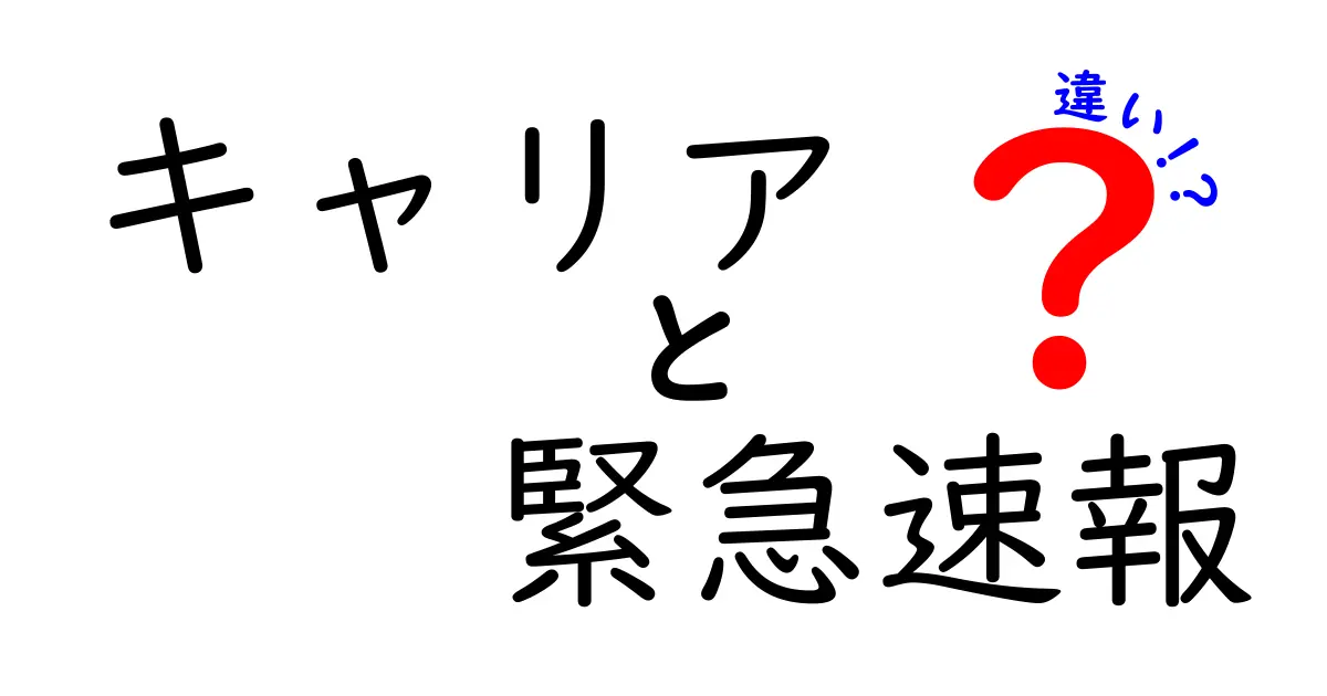 キャリアと緊急速報の違いとは？仕組みや使い方をわかりやすく解説！