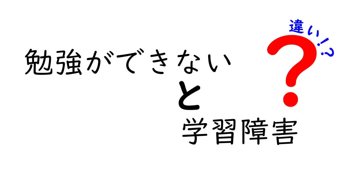 勉強ができないと学習障害の違いを徹底解説|原因・サイン・対処法を中学生にもわかる言葉で