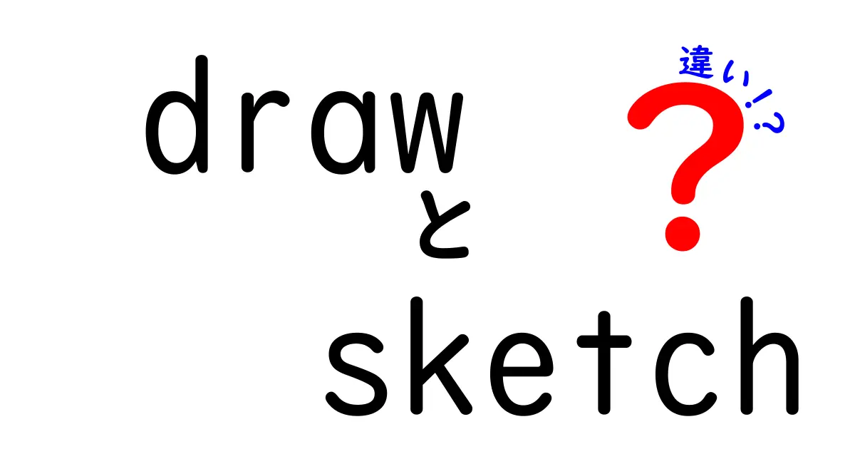 「draw」と「sketch」の違いとは?初心者でもわかる簡単解説!