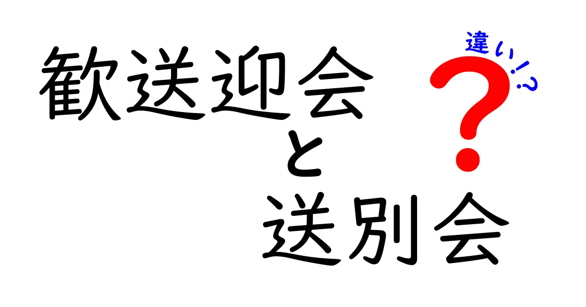 歓送迎会と送別会の違いとは？目的や内容をわかりやすく解説！
