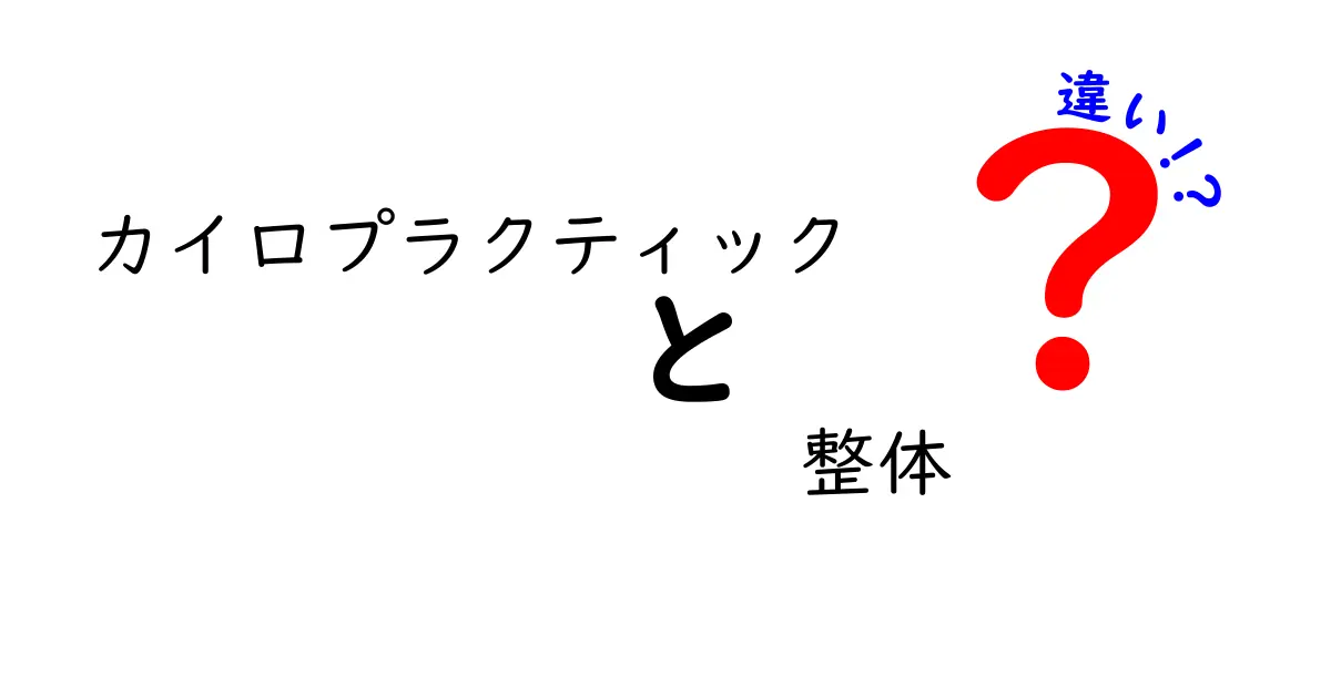 カイロプラクティックと整体の違いを徹底解説｜初心者でも分かる選び方ガイド