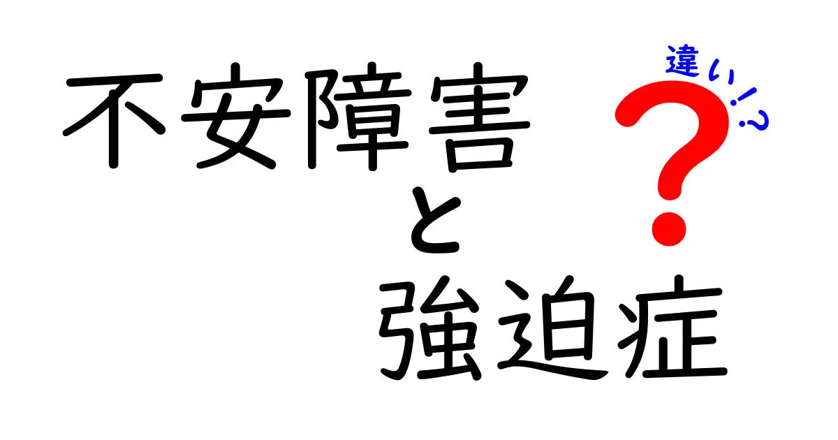 不安障害と強迫症の違いとは？中学生でもわかるやさしい解説！