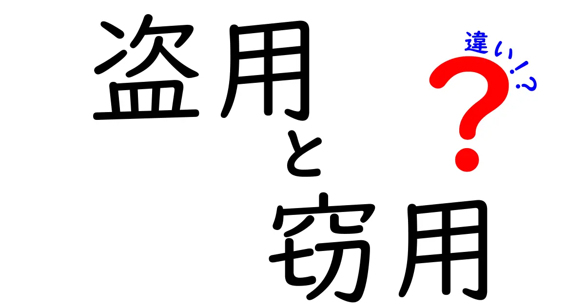 盗用と窃用の違いを徹底解説！中学生にもわかる見分け方と注意点