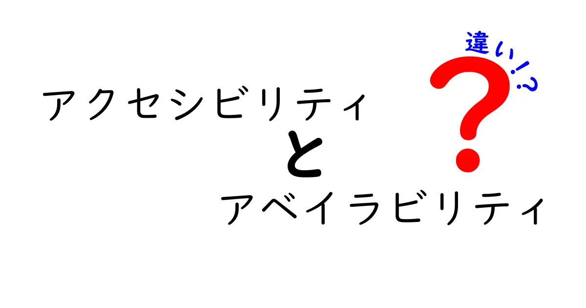 アクセシビリティとアベイラビリティの違いとは？初心者にもわかりやすく徹底解説！