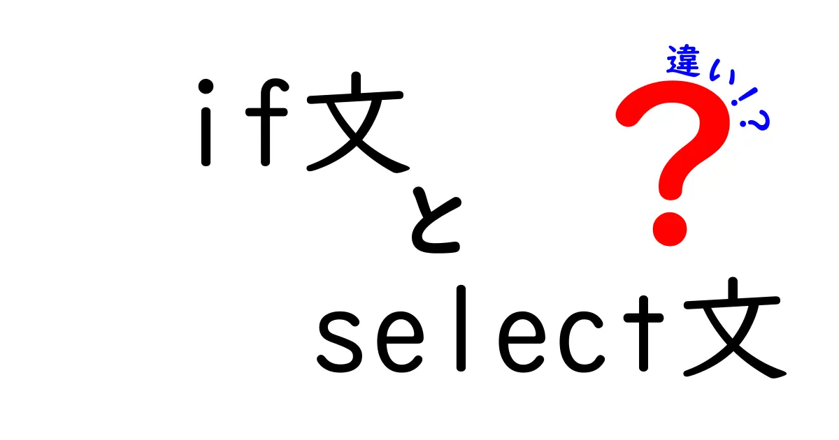 if文とselect文の違いを徹底解説！中学生にも分かる比較ガイド