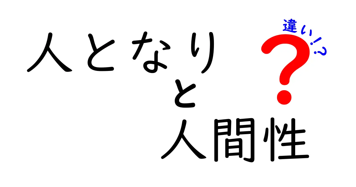 人となりと人間性の違いを徹底解説：あなたの本当の性格を見抜く3つのポイント