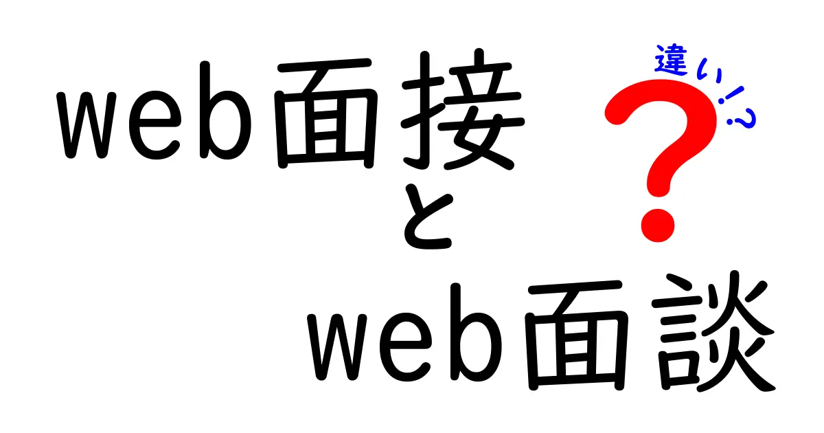 Web面接とWeb面談の違いを徹底解説｜就活と転職の勝ち抜きガイド