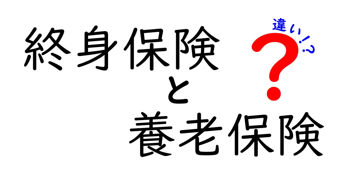 終身保険と養老保険の違いを徹底解説!初心者でもわかる保険の基本