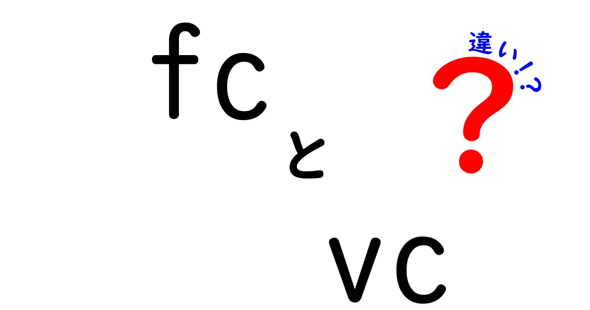 fcとvcの違いを徹底解説！固定費と変動費を中学生にもわかる言葉で解説