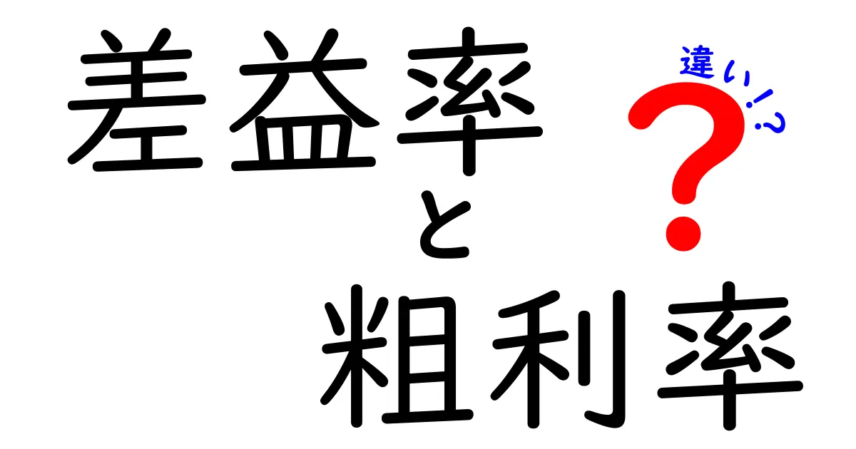 差益率と粗利率の違いを徹底解説!中学生にも分かる3つのポイント